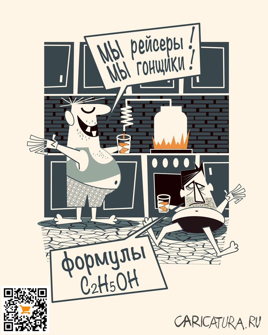 Карикатура "Самогонщики", Алексей Корякин