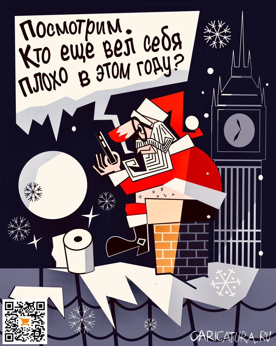 Карикатура "Санта", Алексей Корякин