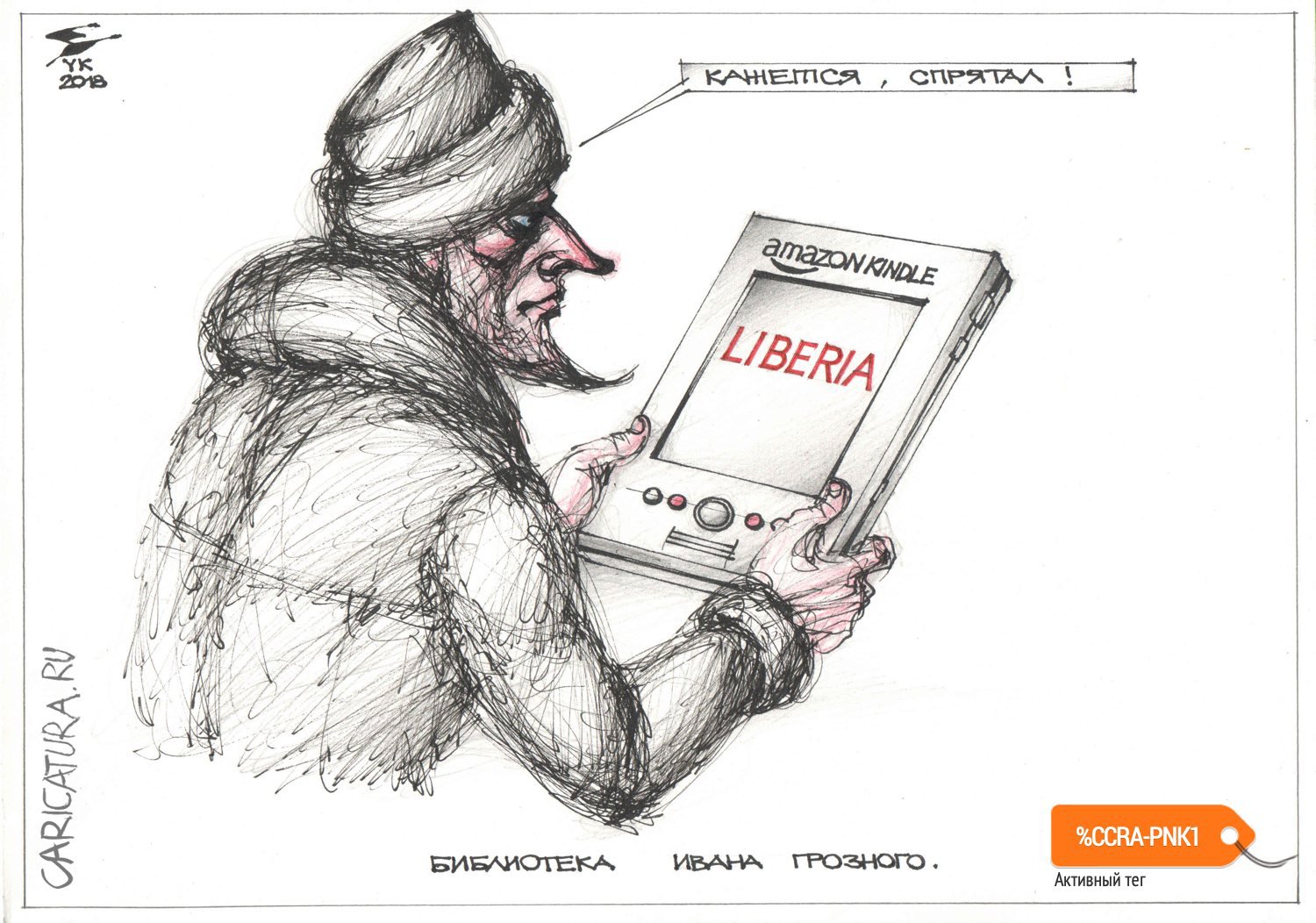 Карикатура "Библиотека Ивана Грозного", Юрий Косарев