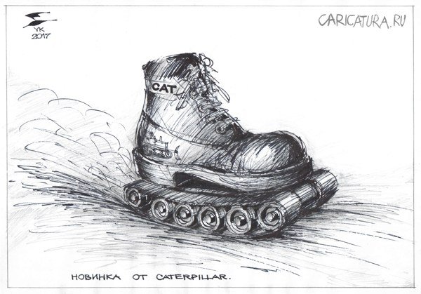 Карикатура "Ботинки на гусеничном ходу", Юрий Косарев