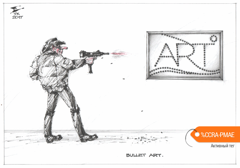 Карикатура "Bullet art", Юрий Косарев