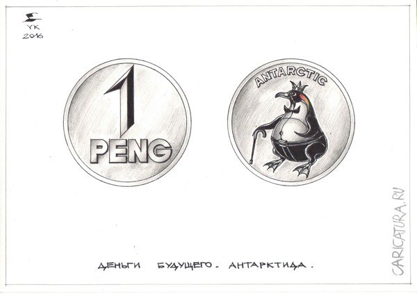 Карикатура "Деньги будущего. Антарктида", Юрий Косарев