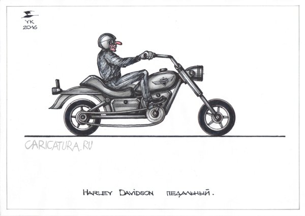 Карикатура "Harley Davidson педальный", Юрий Косарев