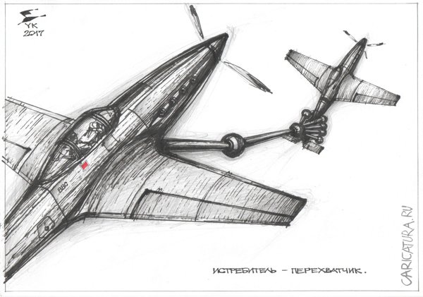 Карикатура "Истребитель-перехватчик", Юрий Косарев