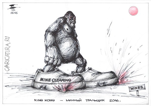 Карикатура "KING KONG - минный тральщик 2016 года", Юрий Косарев