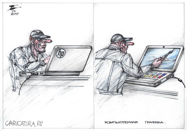 Карикатура "Компьютерная графика", Юрий Косарев