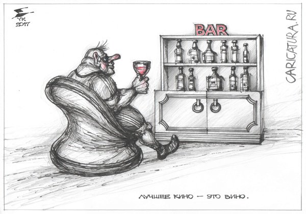 Карикатура "Лучшее кино - это вино", Юрий Косарев