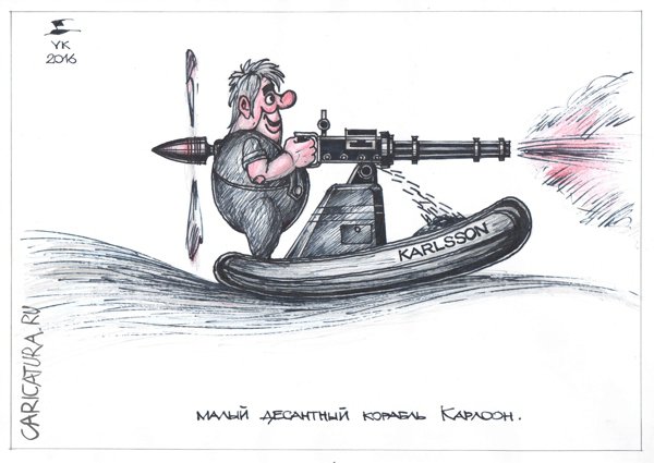 Карикатура "Малый десантный корабль Карлсон", Юрий Косарев