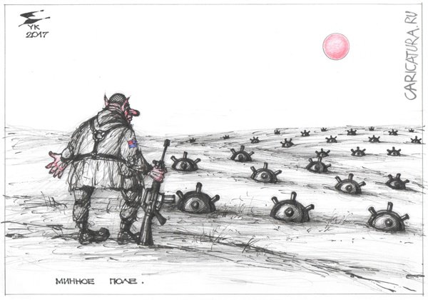 Карикатура "Минное поле", Юрий Косарев