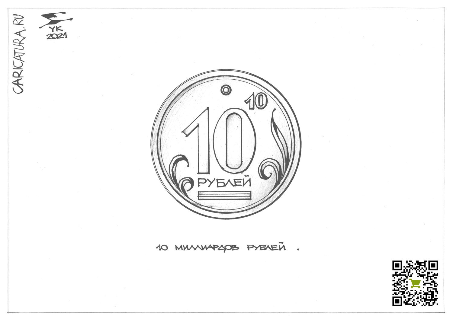 Карикатура "Монета 10 миллиардов рублей", Юрий Косарев