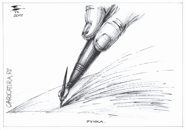 Карикатура "Ручка", Юрий Косарев