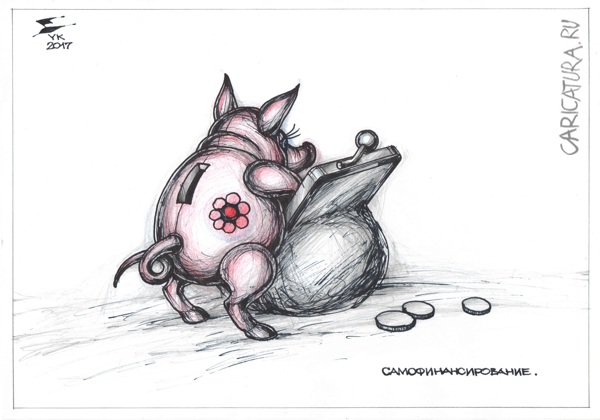 Карикатура "Самофинансирование. Пока хозяина нет дома", Юрий Косарев
