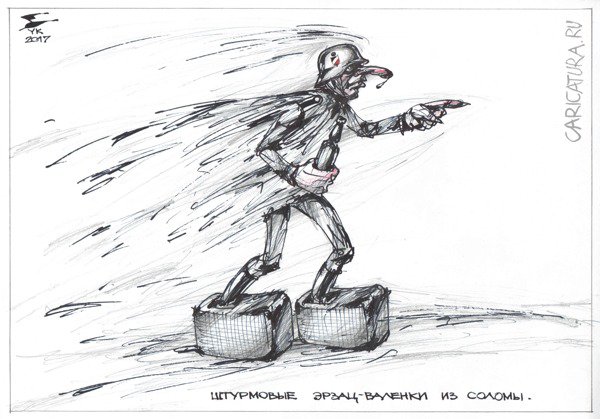 Карикатура "Штурмовые эрзац - валенки из соломы", Юрий Косарев
