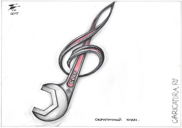 Карикатура "Скрипичный ключ", Юрий Косарев