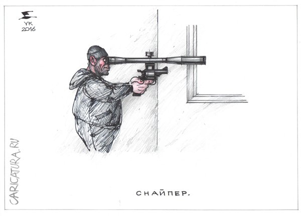 Карикатура "Снайпер", Юрий Косарев