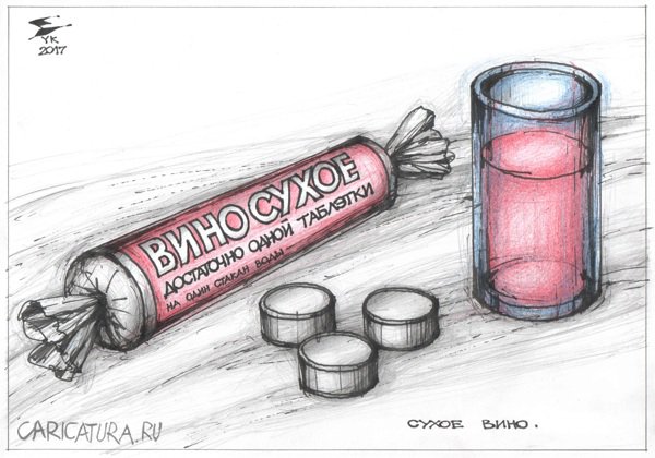 Карикатура "Сухое вино. Достаточно одной таблэтки", Юрий Косарев