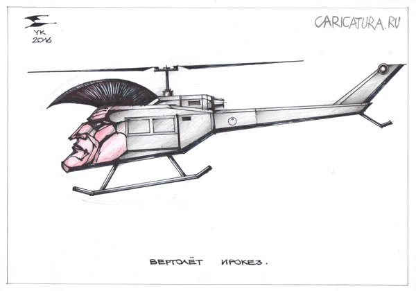 Карикатура "Вертолет ИРОКЕЗ", Юрий Косарев
