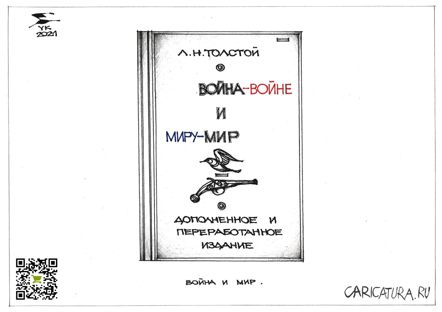 Карикатура "Война и мир", Юрий Косарев