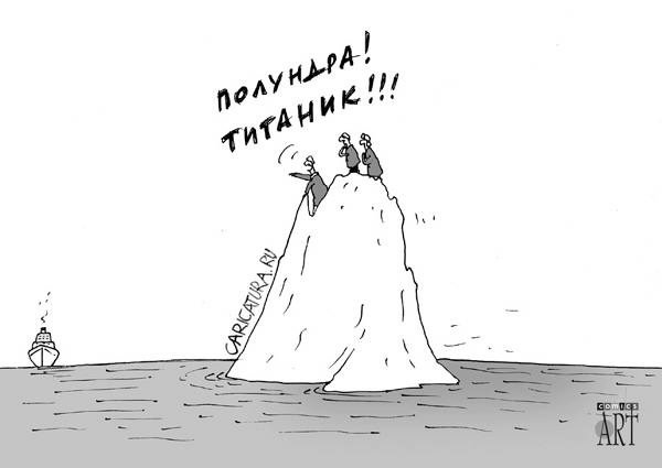 Карикатура "Титаник", Алексей Костёлов