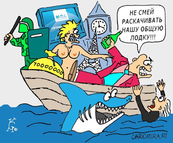 Карикатура "Общая лодка", Костантин Ганов