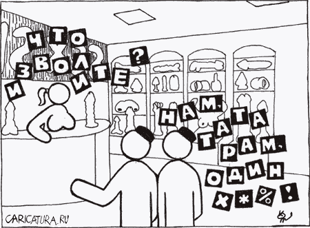 Карикатура "Adult store", Иван Котельников