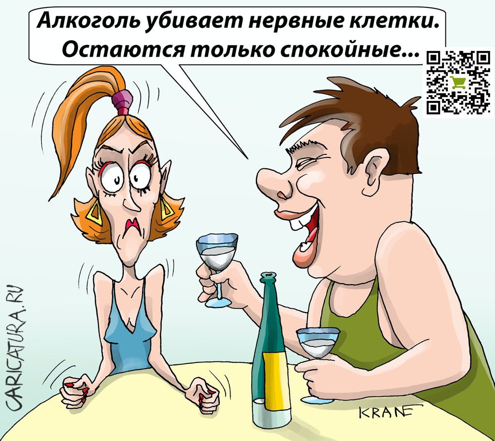 Карикатура "Алкоголь убивает нервные клетки", Евгений Кран