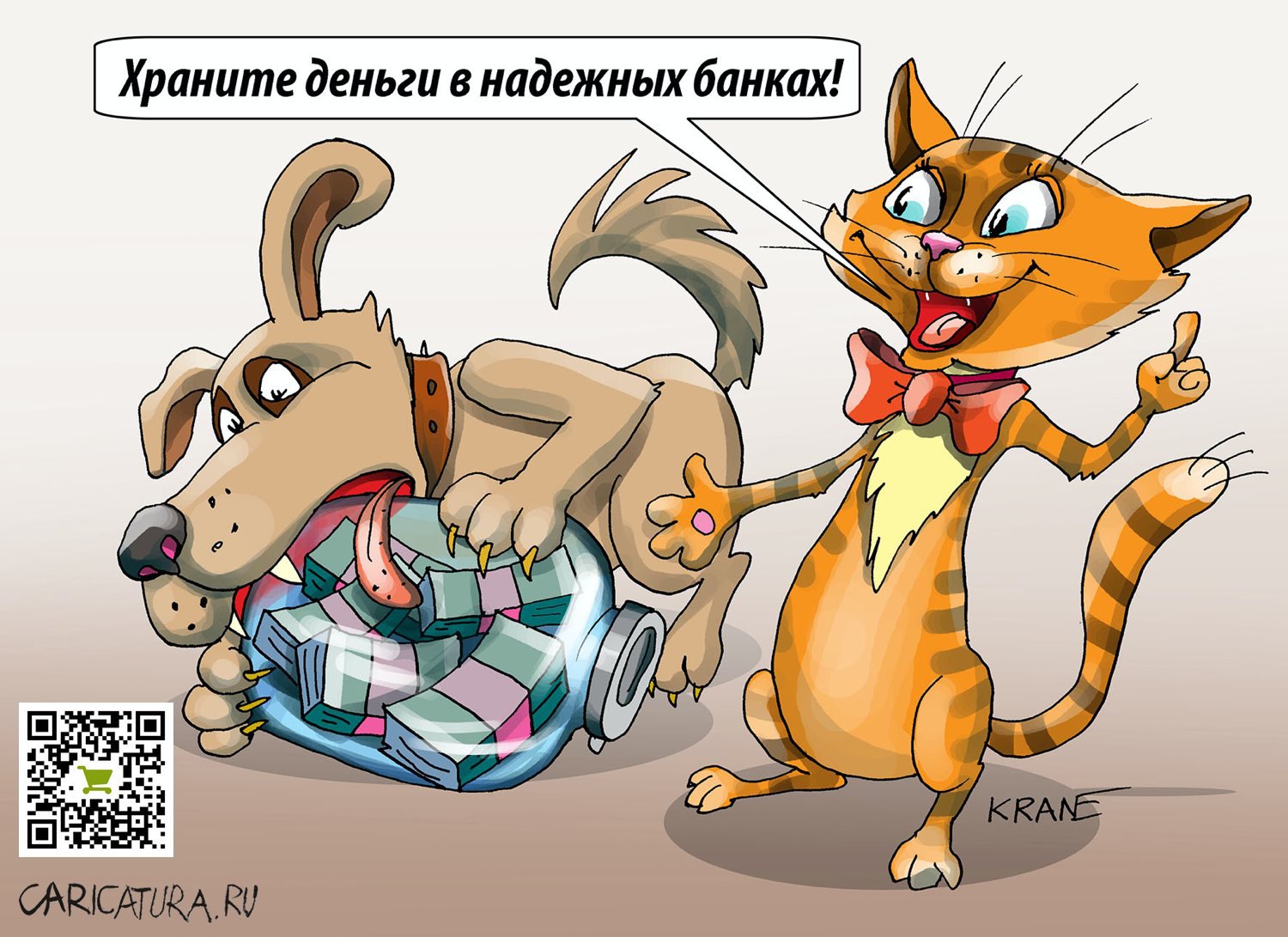 Карикатура "Держи карман шире", Евгений Кран