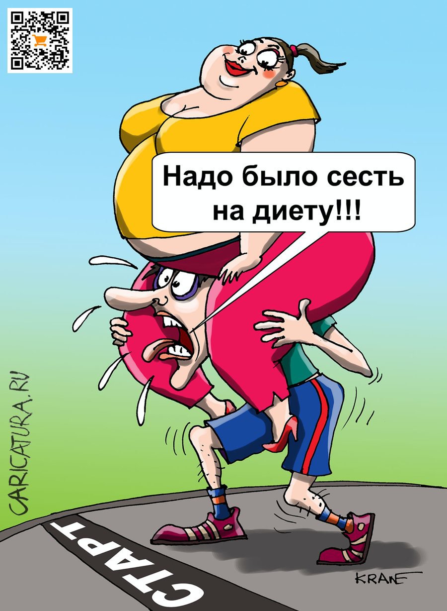 Карикатура "Диплом от дамы сердца", Евгений Кран