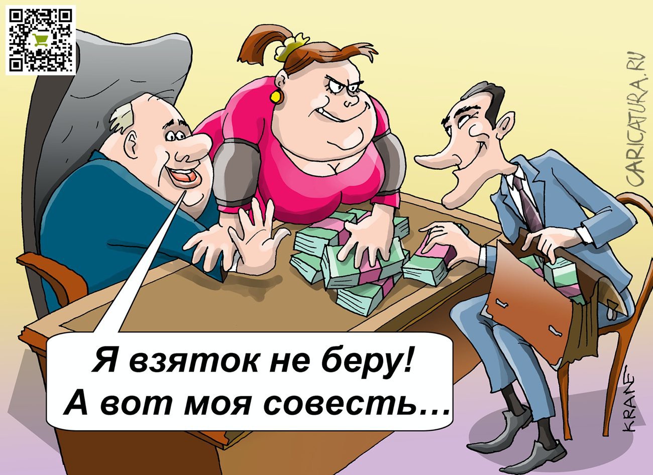 Карикатура "Если у вас есть совесть – значит нет денег", Евгений Кран