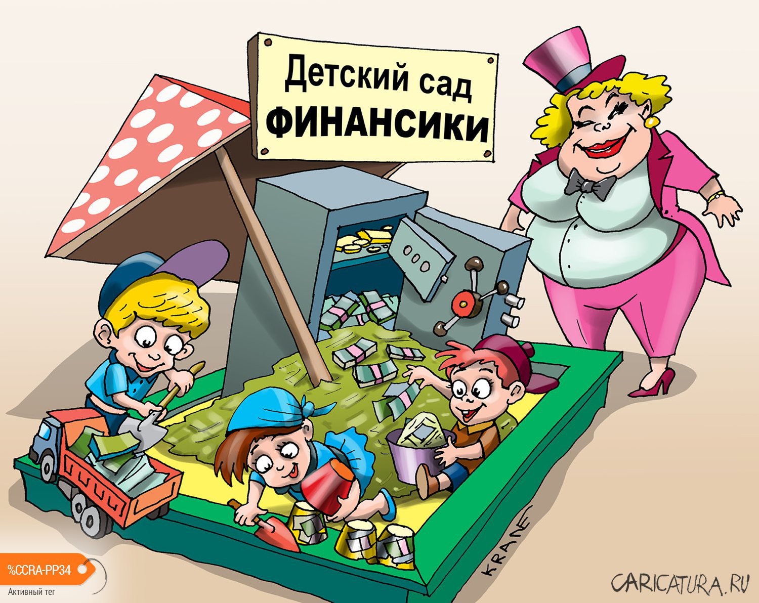 Карикатура "Финансовая грамотность с детского сада", Евгений Кран