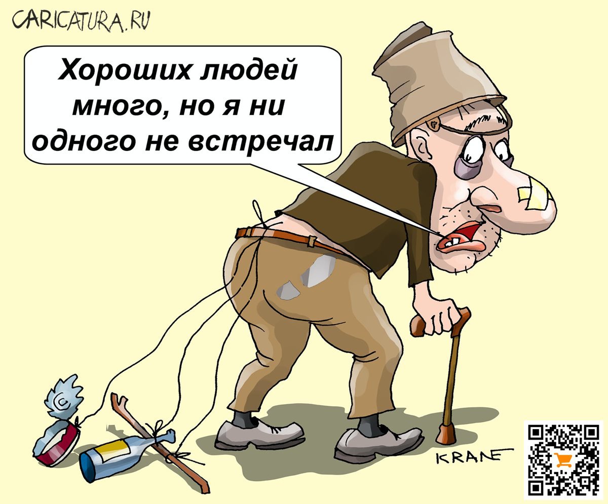 Карикатура "Хорошие люди на дороге не валяются", Евгений Кран