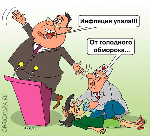 Карикатура "Инфляция упала", Евгений Кран