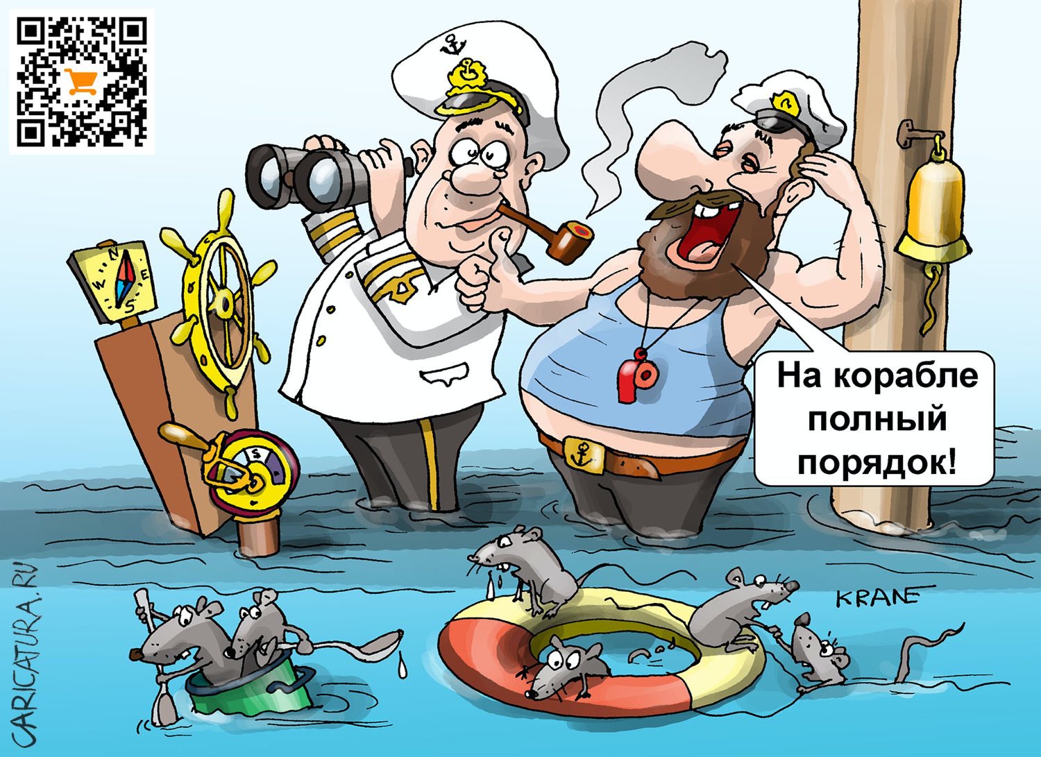 Карикатура "Капитан на крыс не смотрит", Евгений Кран