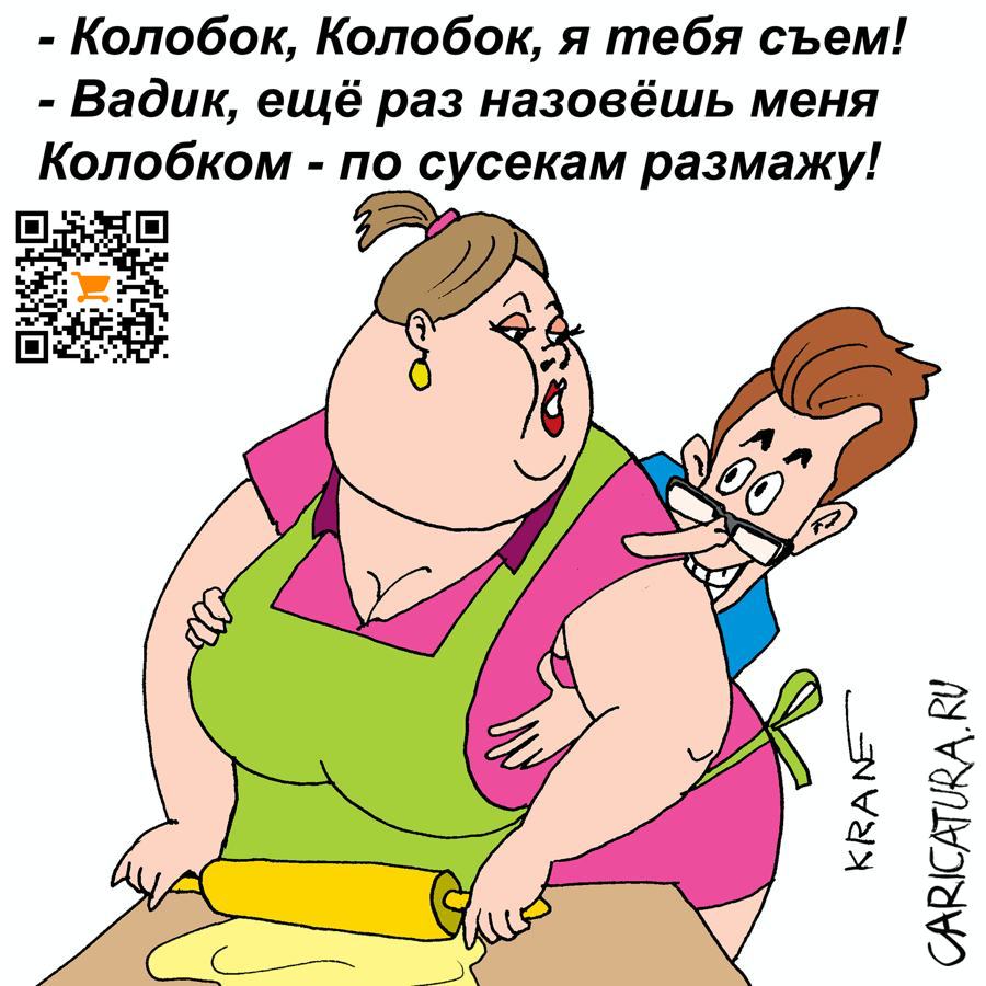 Карикатура "Комплименты для любимой", Евгений Кран