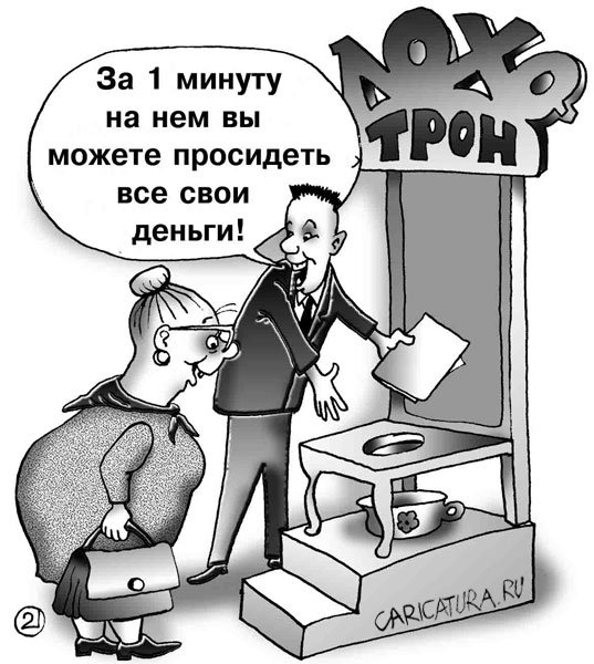 Карикатура "Лохотрон", Евгений Кран