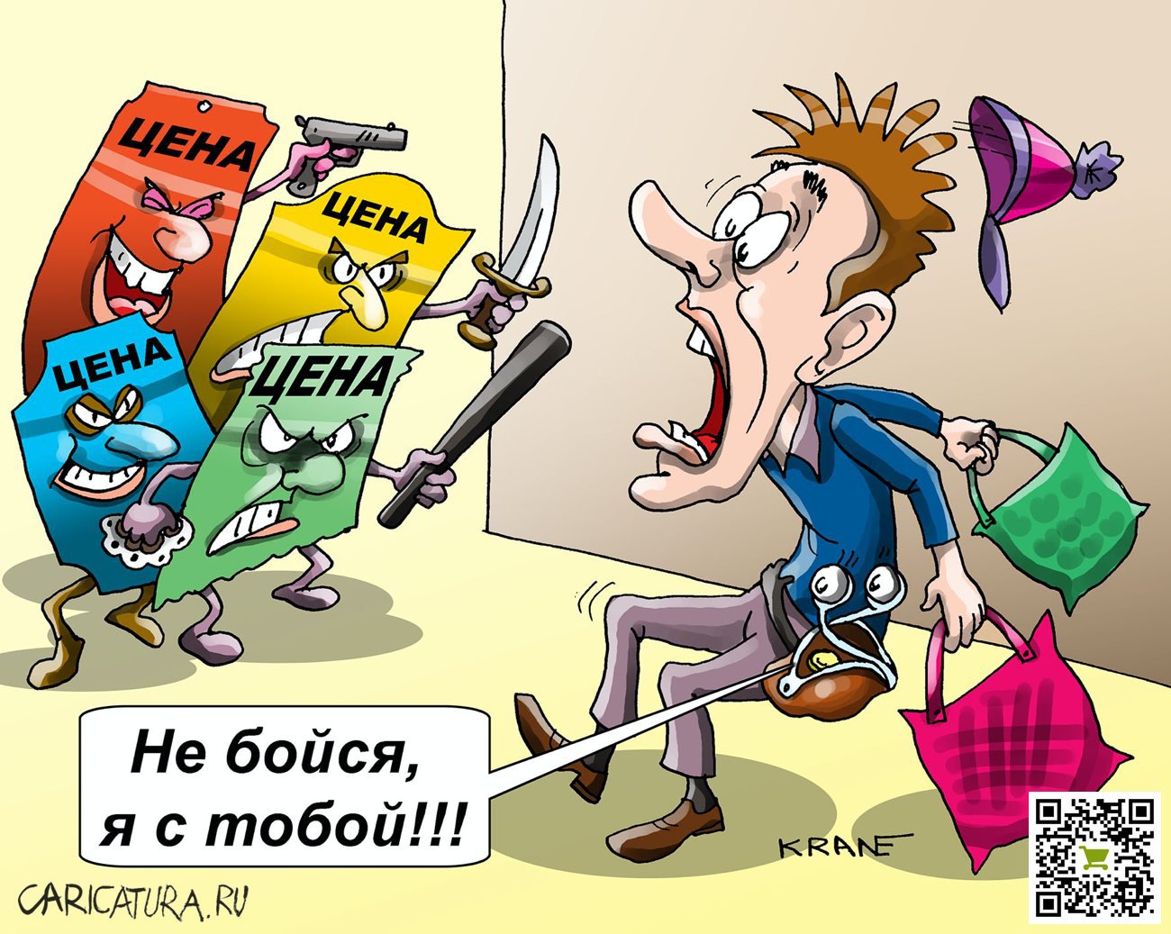 Карикатура "Не бойся, я с тобой!", Евгений Кран