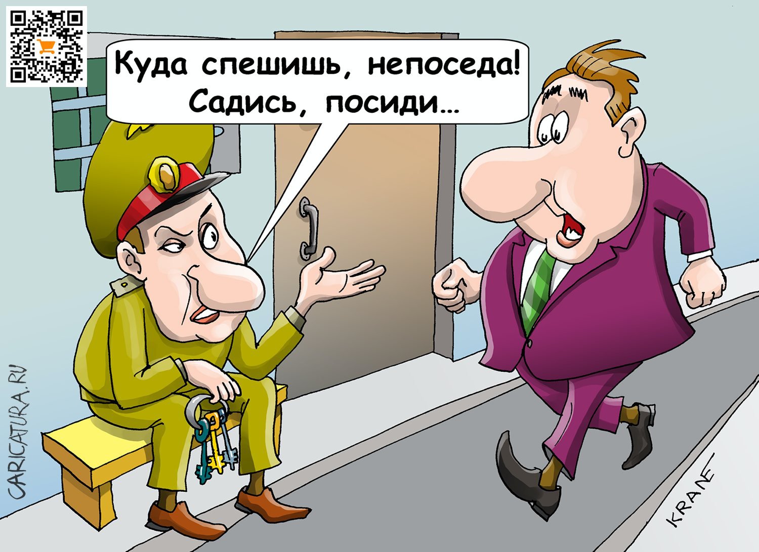 Карикатура "Непоседа тоже может сесть", Евгений Кран
