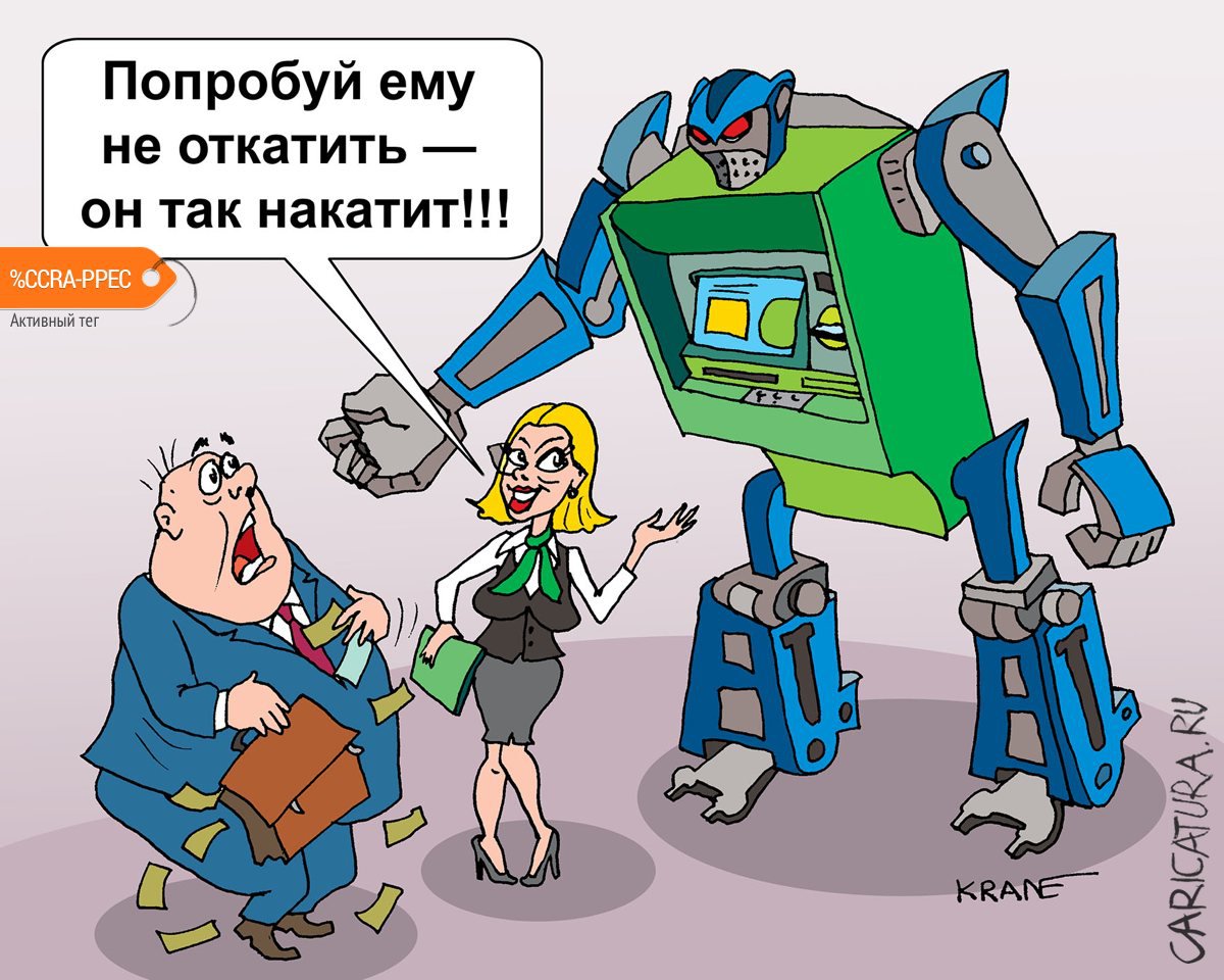Карикатура "Откат", Евгений Кран