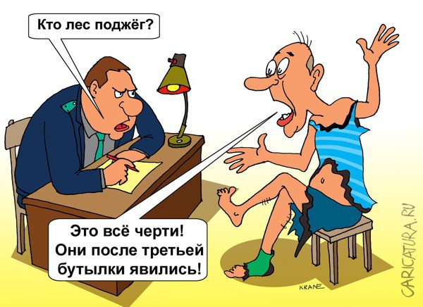Карикатура "Поджигатели леса", Евгений Кран