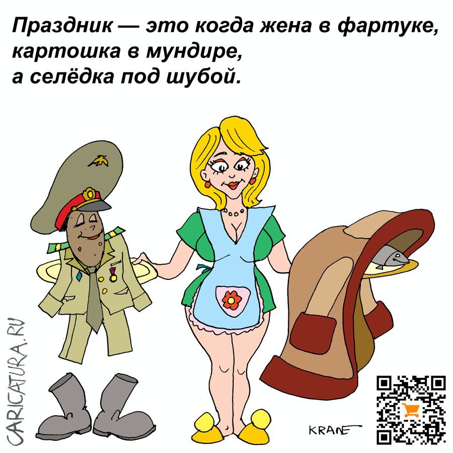 Карикатура "Праздник всем на радость", Евгений Кран