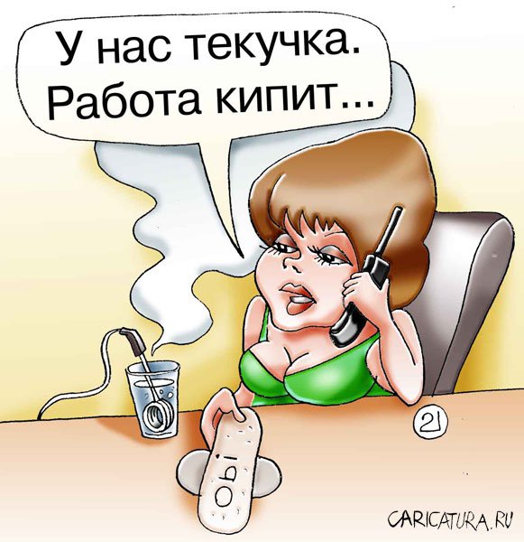 Карикатура "Работа кипит", Евгений Кран