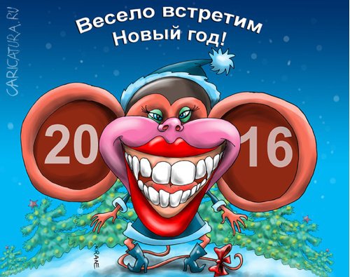 Карикатура "С наступающим Новым 2016 годом!", Евгений Кран