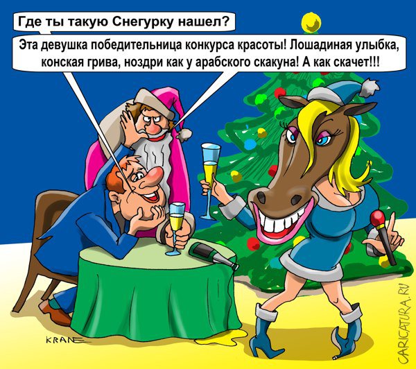Карикатура "Снегурочка с лошадиной улыбкой", Евгений Кран