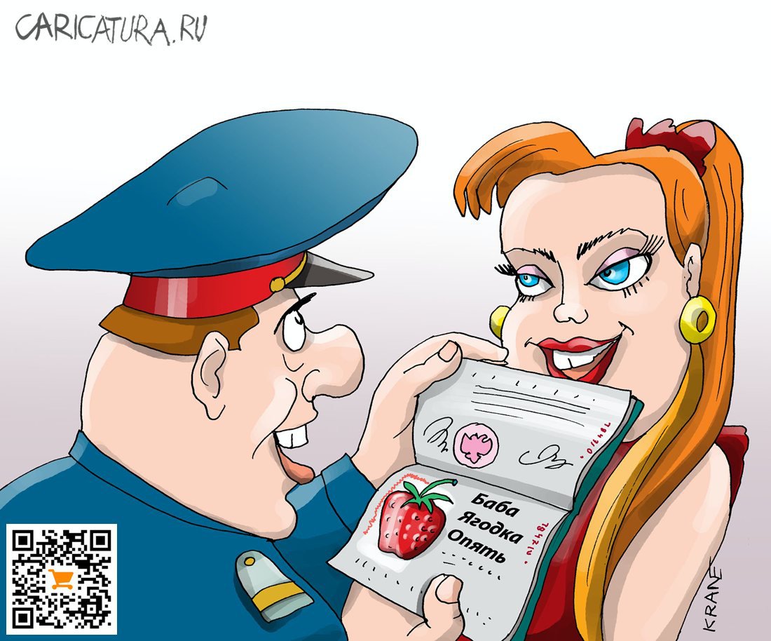 Карикатура "Сорок пять – баба ягодка опять!", Евгений Кран
