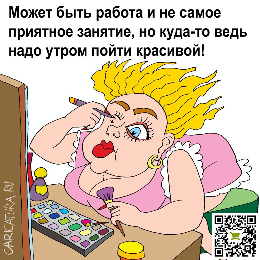 Карикатура "Такая красивая и на работу", Евгений Кран