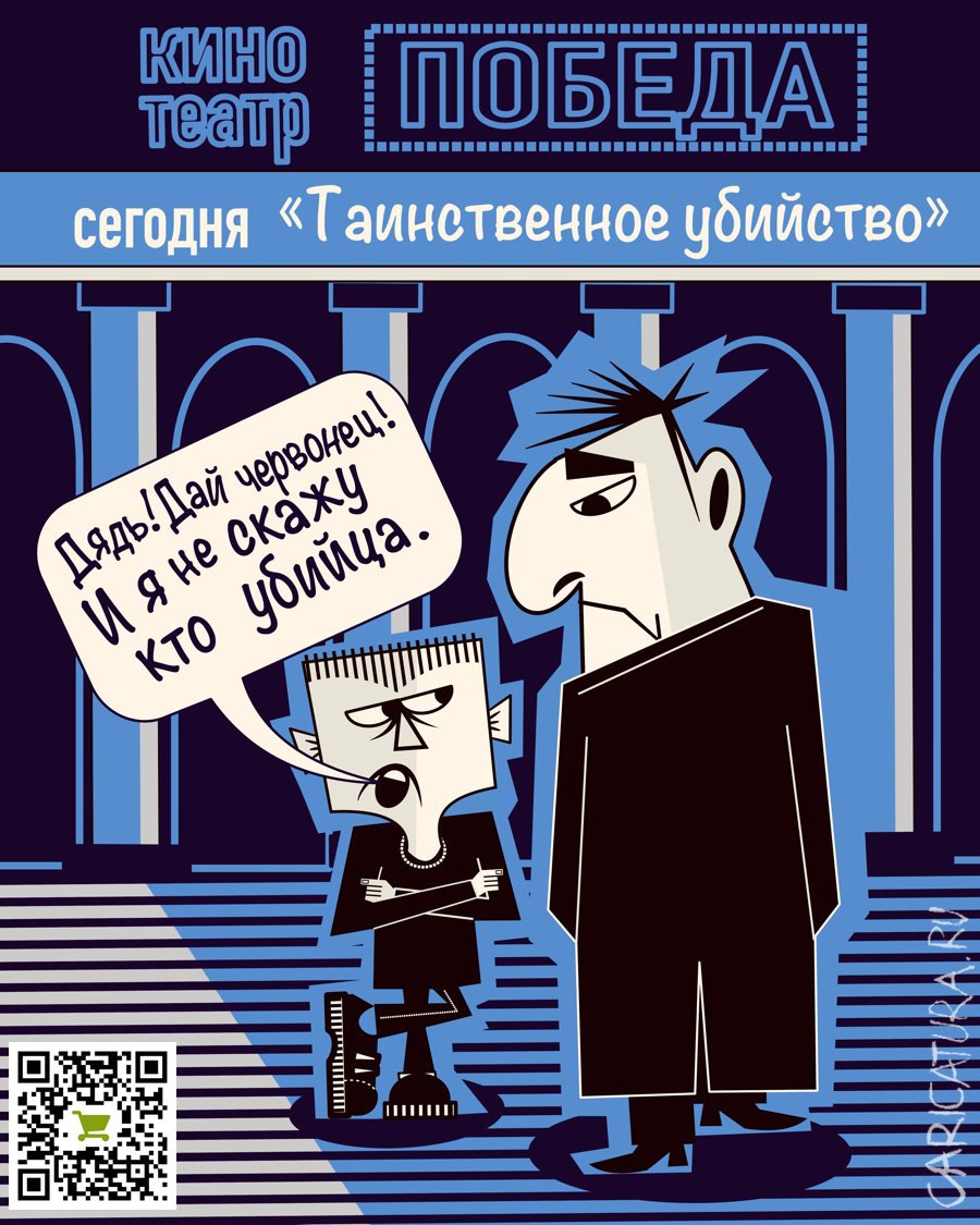 Карикатура "У кинотеатра", Евгений Кран