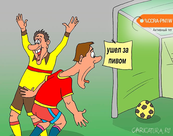 Карикатура "Вратарь ушел за пивом", Евгений Кран