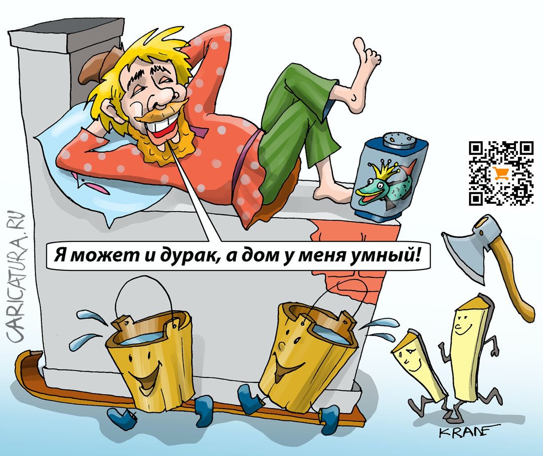 Карикатура "Я может и дурак, а дом у меня умный!", Евгений Кран