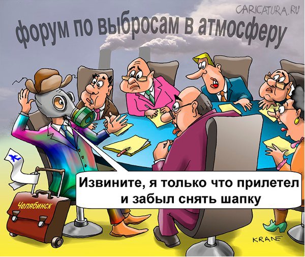 Карикатура "Южный Урал портит воздух больше всех", Евгений Кран