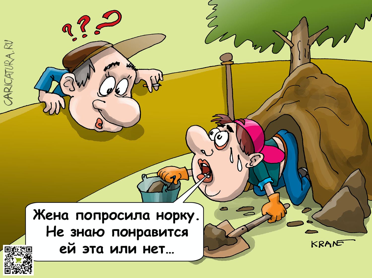 Карикатура "Жена попросила норку", Евгений Кран